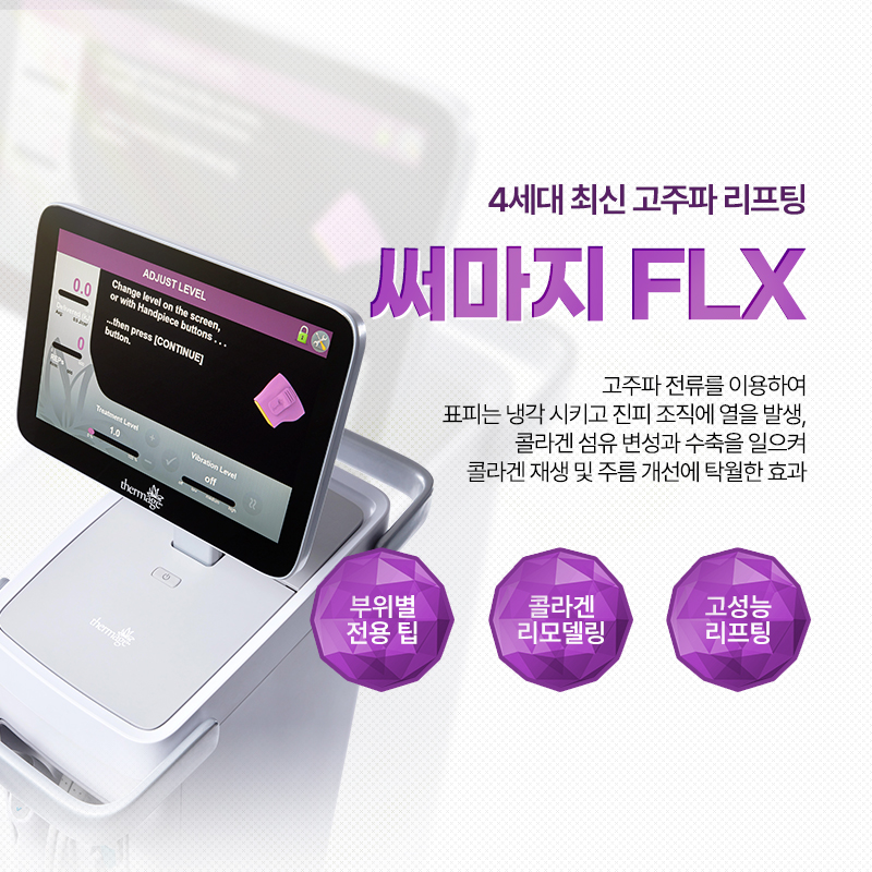 써마지FLX - 홍대점