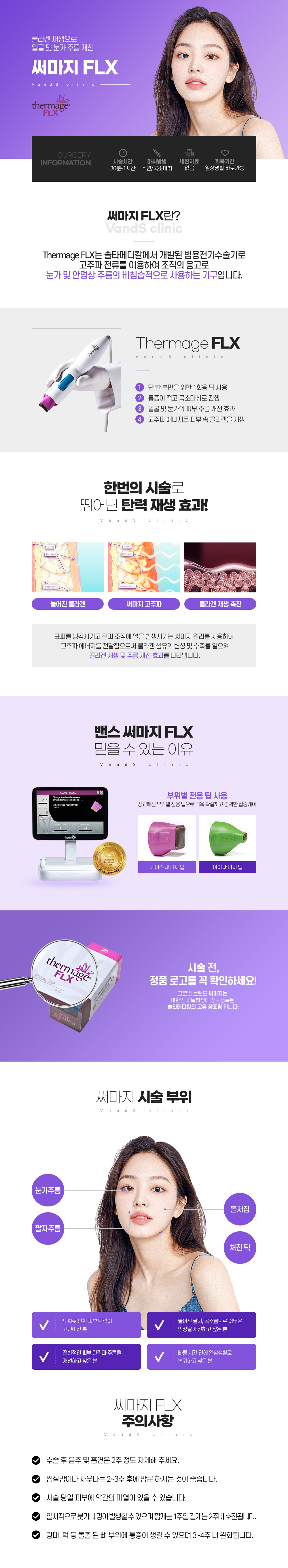 써마지 FLX 시술안내 이미지1