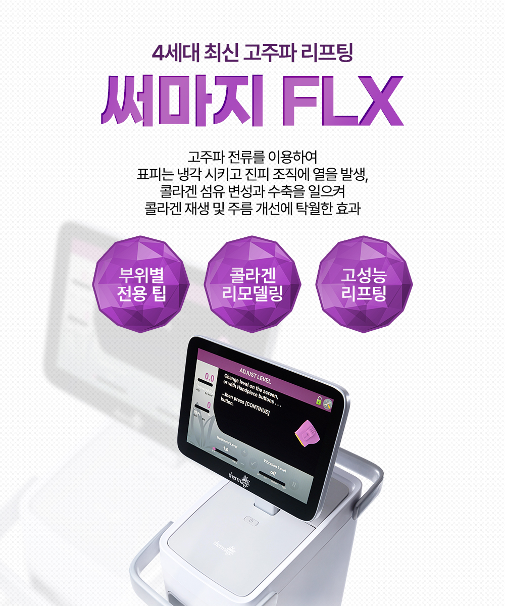 써마지FLX 300샷 - 홍대점