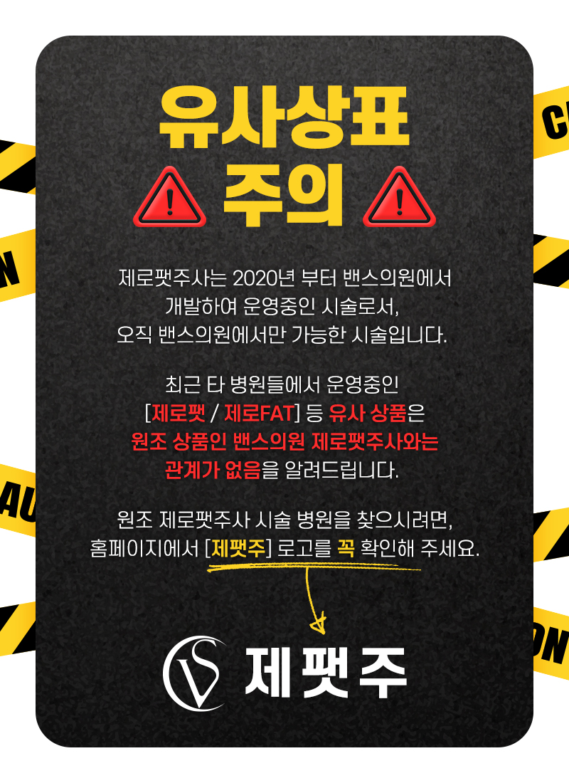 퀵제로팻 원데이 프로그램 시술안내 이미지6